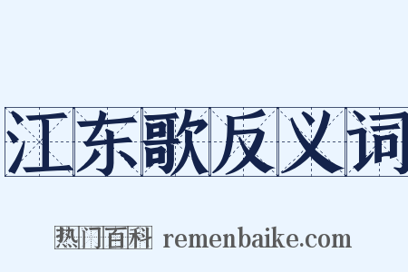 江东歌反义词是什么意思的图片